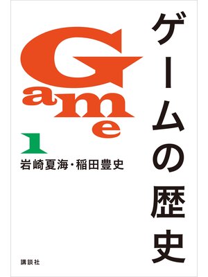 cover image of ゲームの歴史　１